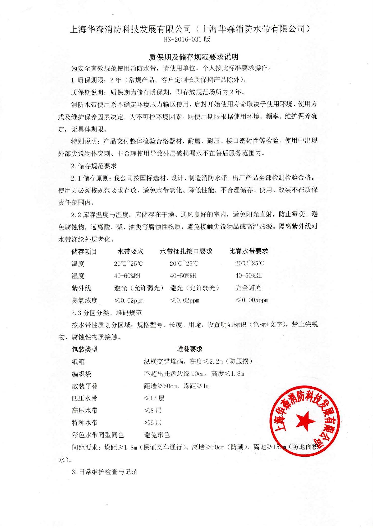 上海华森消防科技发展有限公司质保期及储存规范要求说明