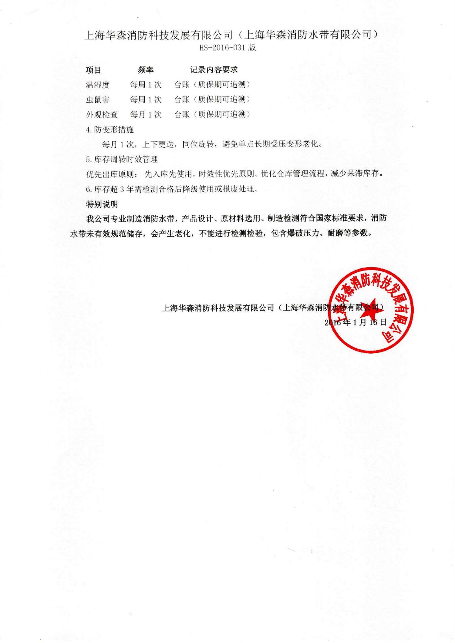 上海华森消防科技发展有限公司质保期及储存规范要求说明