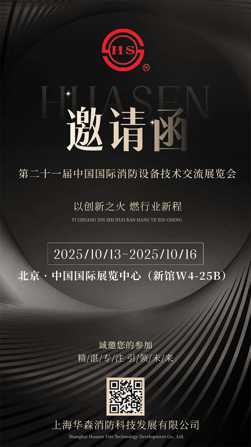 上海华森消防科技发展有限公司诚邀您莅临第二十一届中国国际消防设备技术交流展览会