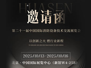 诚邀莅临指导共促行业交流上海华森消防科技发展有限公司将参展第二十一届中国国际消防设备技术交流展览会第二十一届中国国际消防设备技术交流展览会将于2025年10月13日至10月16日在北京·中国国际展览中心（新馆）隆重举