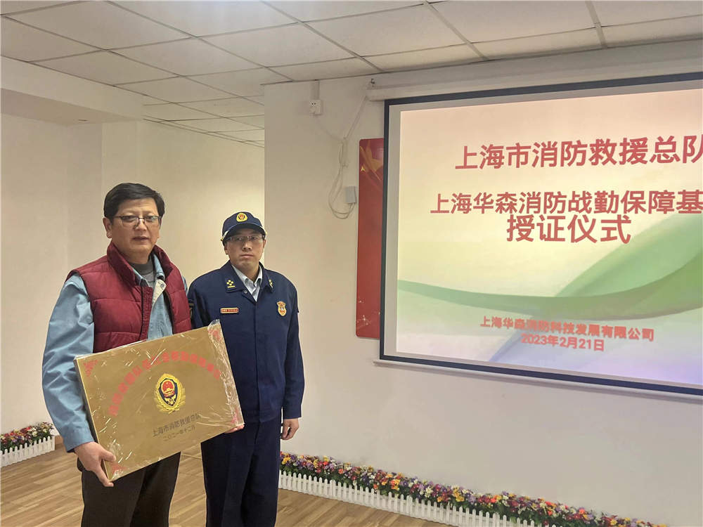   为进一步提升上海市消防战勤应急救援能力，2月21日上午，上海市消防救援总队与上海华森消防科技发展有限公司举行消防救援战勤保障签约授牌仪式。    华森公司表示，将以此次挂牌仪式为起点，切实增强企业核心竞争